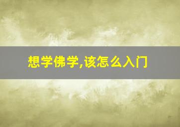 想学佛学,该怎么入门