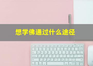 想学佛通过什么途径