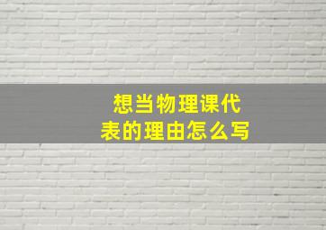 想当物理课代表的理由怎么写