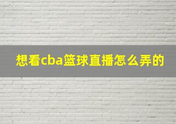 想看cba篮球直播怎么弄的