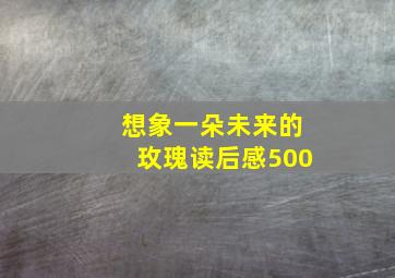 想象一朵未来的玫瑰读后感500