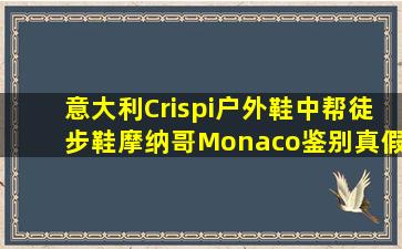 意大利Crispi户外鞋中帮徒步鞋摩纳哥Monaco鉴别真假