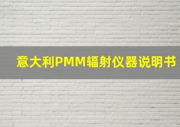 意大利PMM辐射仪器说明书