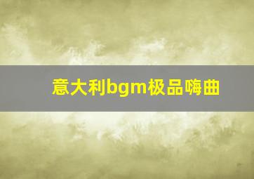 意大利bgm极品嗨曲