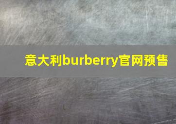 意大利burberry官网预售