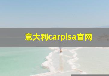 意大利carpisa官网