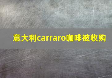 意大利carraro咖啡被收购