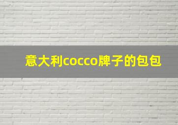 意大利cocco牌子的包包