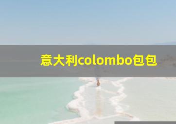 意大利colombo包包