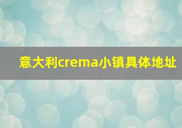 意大利crema小镇具体地址