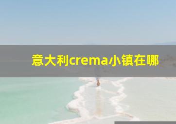 意大利crema小镇在哪