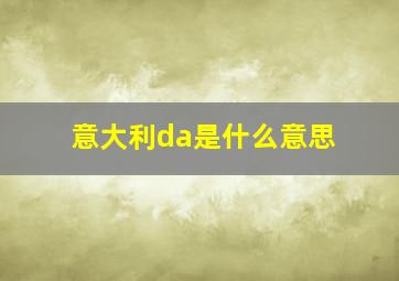 意大利da是什么意思