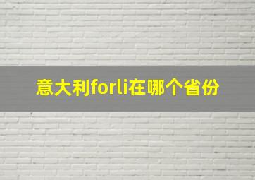 意大利forli在哪个省份