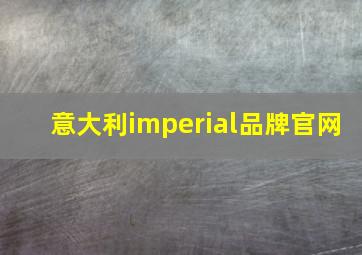 意大利imperial品牌官网