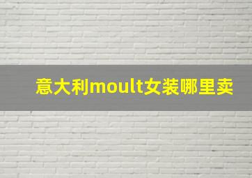 意大利moult女装哪里卖