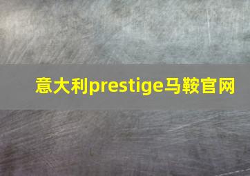 意大利prestige马鞍官网