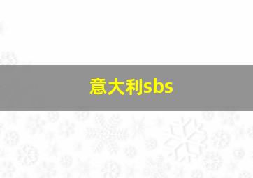 意大利sbs