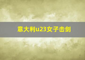 意大利u23女子击剑