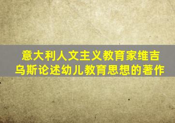 意大利人文主义教育家维吉乌斯论述幼儿教育思想的著作