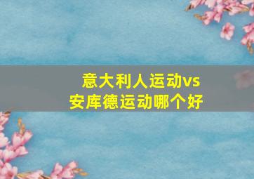 意大利人运动vs安库德运动哪个好