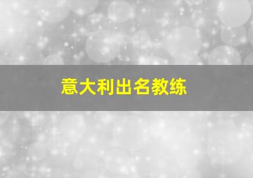 意大利出名教练