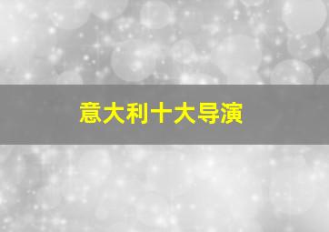 意大利十大导演