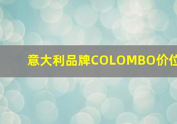 意大利品牌COLOMBO价位