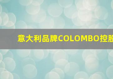 意大利品牌COLOMBO控股