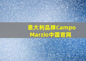 意大利品牌CampoMarzio中国官网