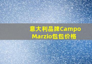 意大利品牌CampoMarzio包包价格