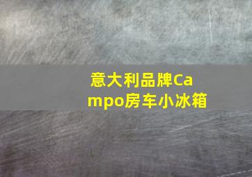 意大利品牌Campo房车小冰箱