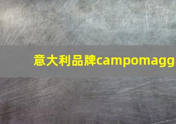 意大利品牌campomaggi