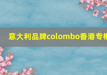 意大利品牌colombo香港专柜