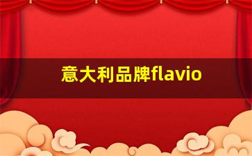 意大利品牌flavio