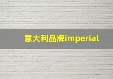 意大利品牌imperial