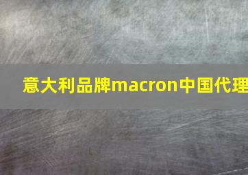 意大利品牌macron中国代理