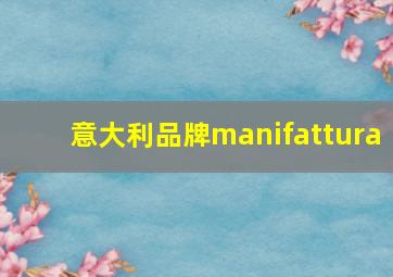 意大利品牌manifattura