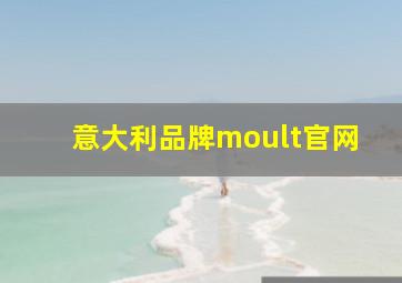 意大利品牌moult官网