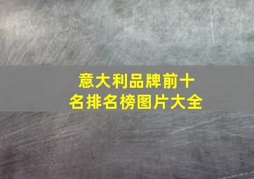 意大利品牌前十名排名榜图片大全