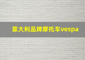 意大利品牌摩托车vespa