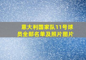 意大利国家队11号球员全部名单及照片图片