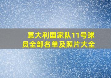 意大利国家队11号球员全部名单及照片大全