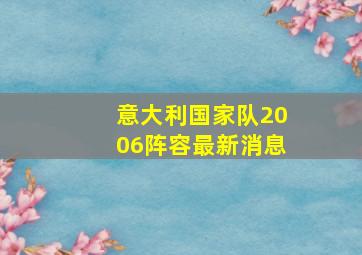 意大利国家队2006阵容最新消息