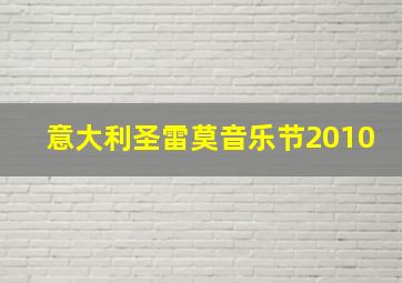 意大利圣雷莫音乐节2010