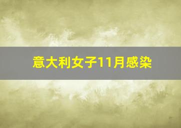 意大利女子11月感染