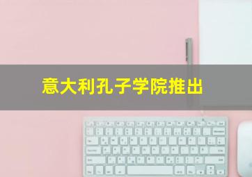 意大利孔子学院推出