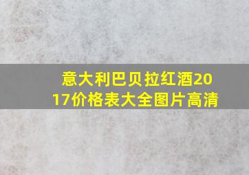 意大利巴贝拉红酒2017价格表大全图片高清