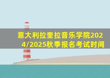 意大利拉奎拉音乐学院2024/2025秋季报名考试时间