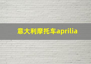 意大利摩托车aprilia