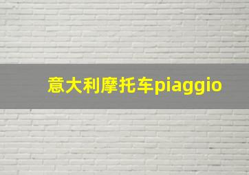 意大利摩托车piaggio